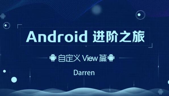 Android进阶之旅（自定义View篇/系统架构篇/Kotlin实战篇）