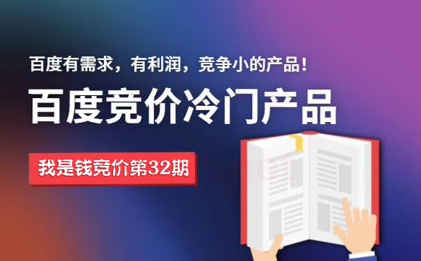 我是钱百度冷门竞价32期，百度SEM教程