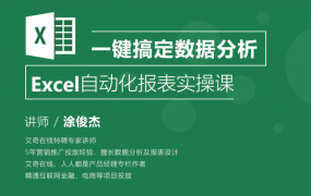 Excel自动化报表实操课,一键搞定数据分析