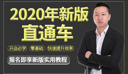 2020淘宝新版直通车车神速成班，进阶直通车操盘能力提升