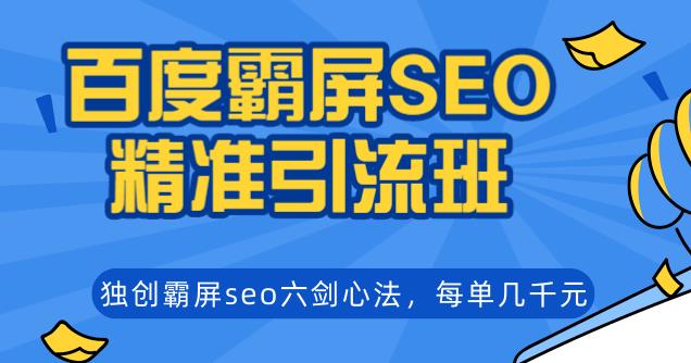 百度霸屏SEO,六剑心法精准引流班