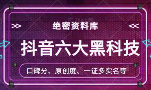 2021最新抖音六大黑科技(绝密资料库)