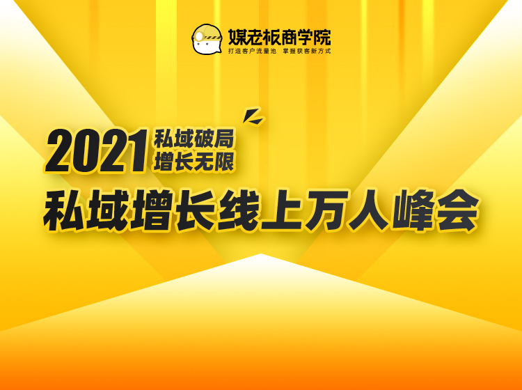 2021私域增长万人峰会(4小时课程)