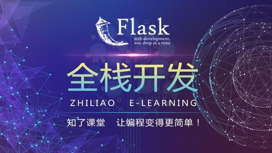 Python Flask框架——全栈开发