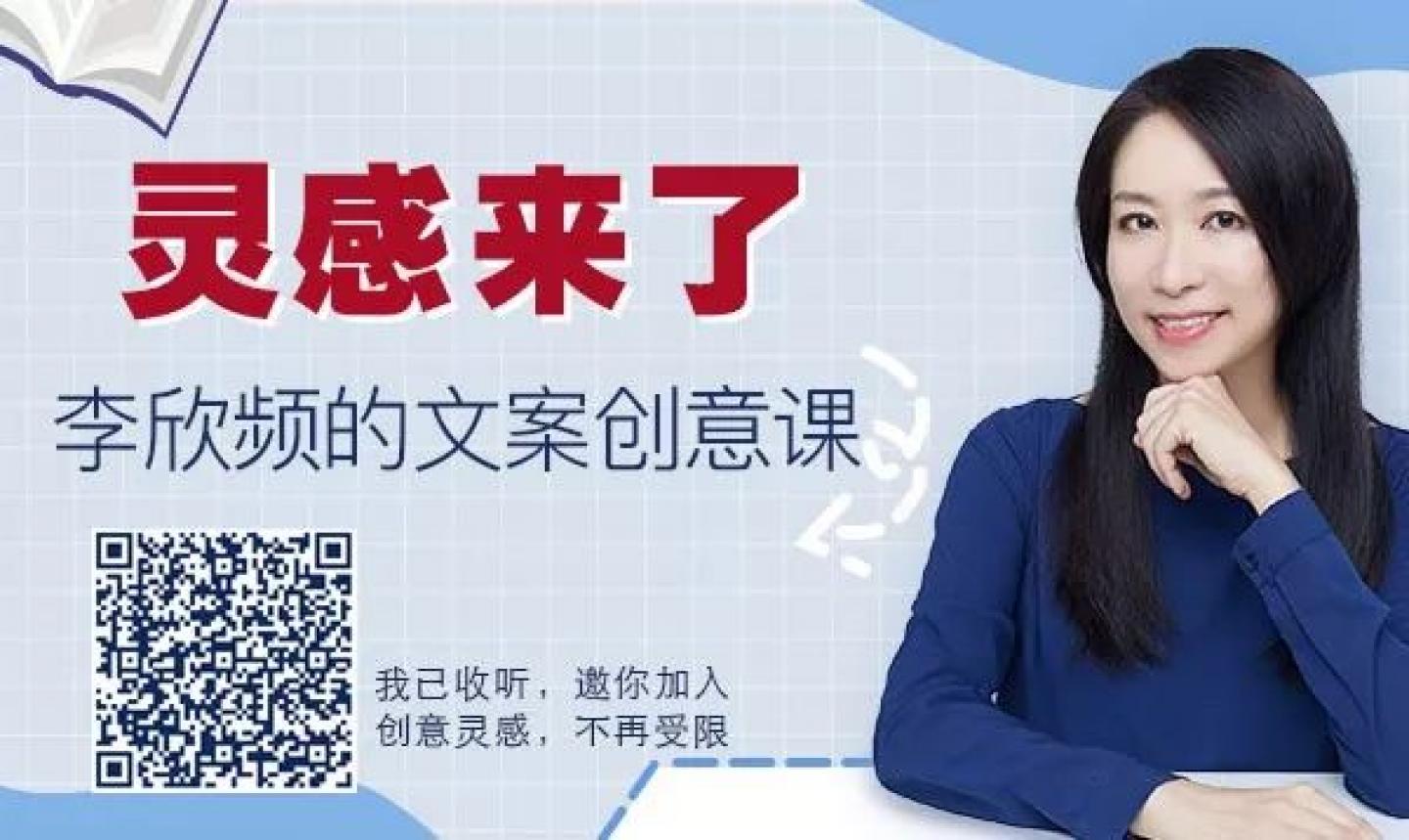 灵感来了：李欣频的文案创意课