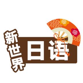 新世界《从零开始学日语》【零至初级】