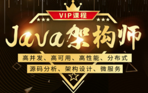 鲁班java架构师vip课程(第二期)