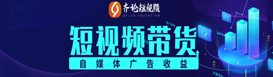 2021齐论短视频，抖音电商变现运营VIP课程【持续更新】