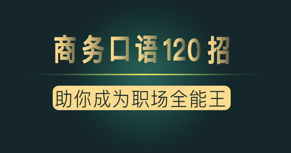 商务口语120招，助你成为职场全能王