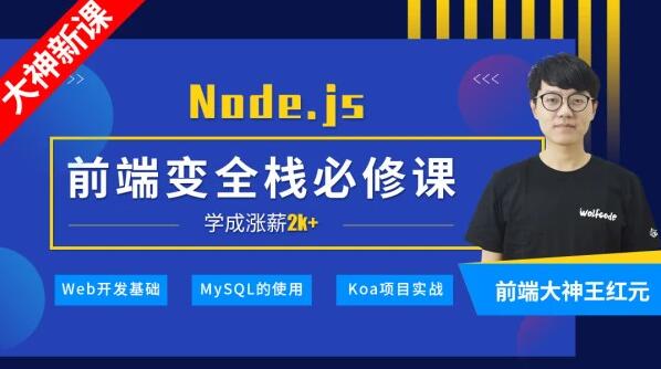 深入Node.js技术栈,前端工程师进阶必修课