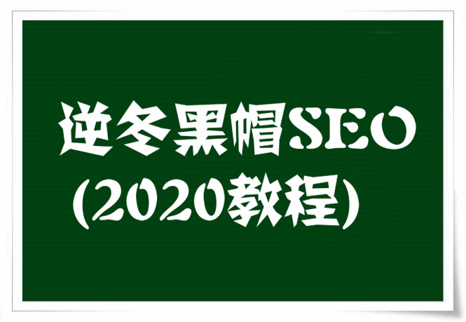 2020逆冬黑帽SEO，快速打造高权重网站