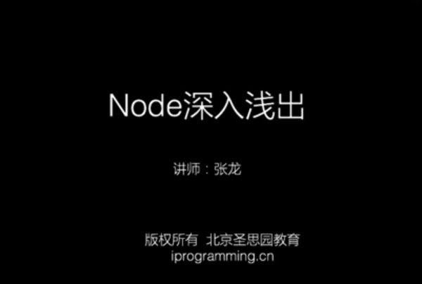 圣思园《Node深入浅出》，前端+后端开发课程