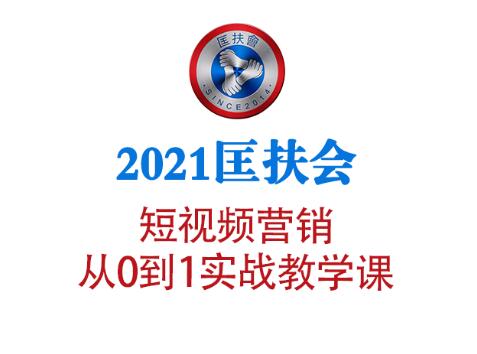 匡扶会短视频营销从0到1实战教学课(2021版)