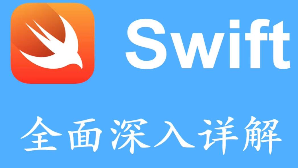 Swift核心技术详解(完整305课)