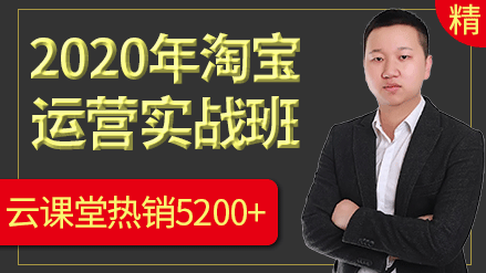 2020年淘宝运营零基础实战教程，裕乐杰克