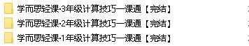 学而思轻课-(1-3)年级计算技巧一课通