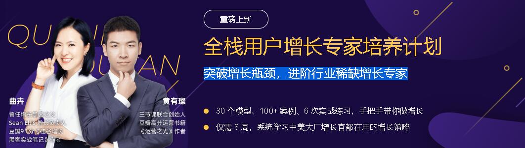 全栈用户增长专家培养计划，突破增长瓶颈(价值5999元)