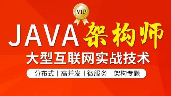 图灵学院·JAVA互联网架构师(第3-5期)，价值8580元