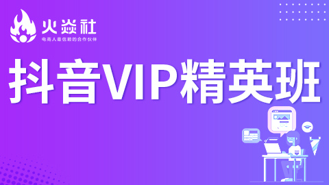 火焱社抖音VIP精英班，价值3800元