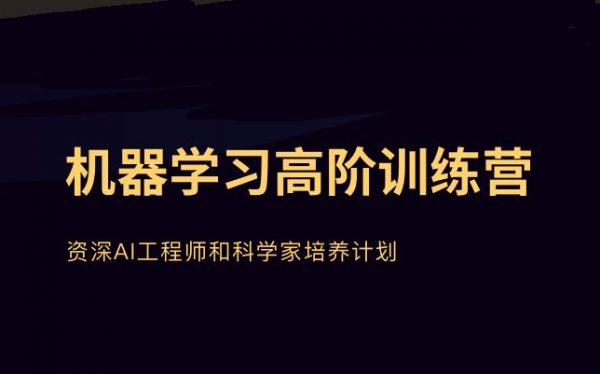 贪心学院《机器学习高阶训练营》，价值21998元