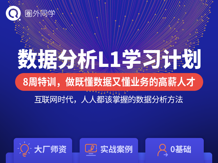 圈外同学：数据分析(L1/L2/L3)学习计划，价值万元