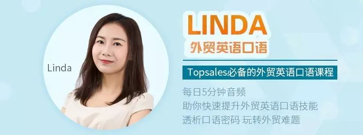 帮课大学：Linda老师外贸英语口语