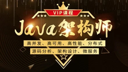 鲁班学院java架构师vip课程第二期，价值9880元