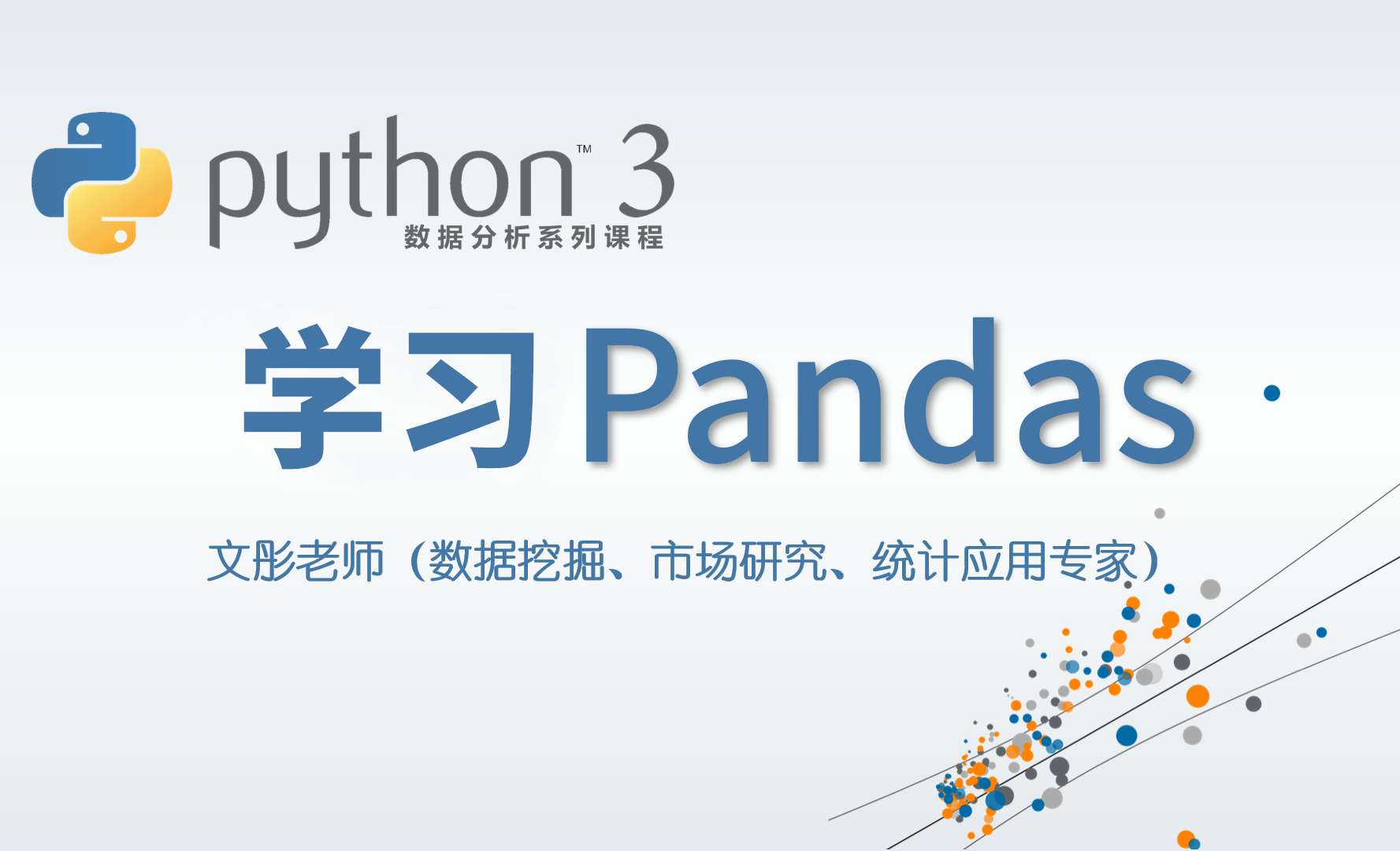 Python 3 数据分析与挖掘系列课程完整版,价值1316元