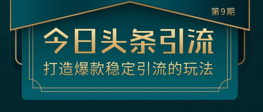 狼叔·今日头条引流技术第9期，价值1280元(无水印)