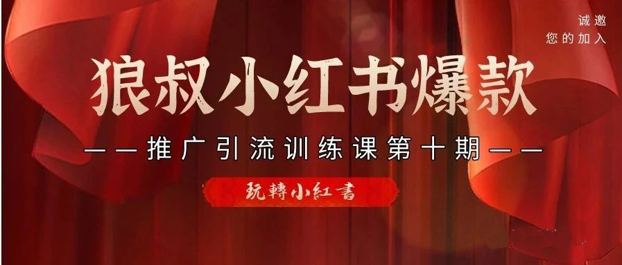 狼叔小红书爆款引流第十期，价值1280元【无水印】