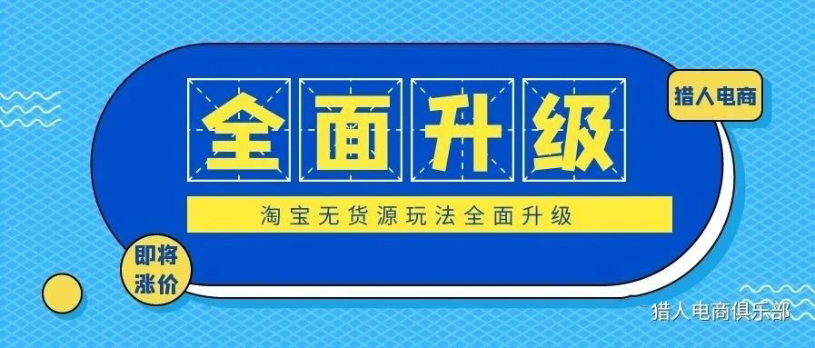 猎人电商·淘宝无货源截流批量玩法，价值4988元