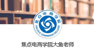 焦点电商学院·拼多多系列课程，价值3580元