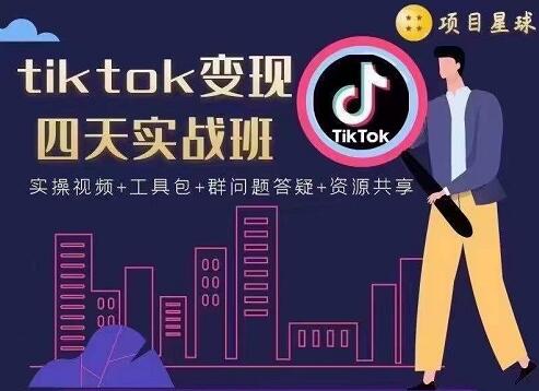 项目星球·tiktok变现四天实战班，价值998元