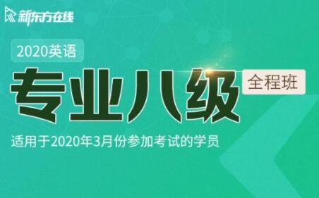 新东方在线:2020英语专业八级全程班