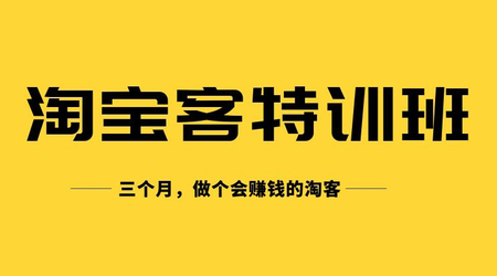 卓让淘宝客实战特训营，价值2999元