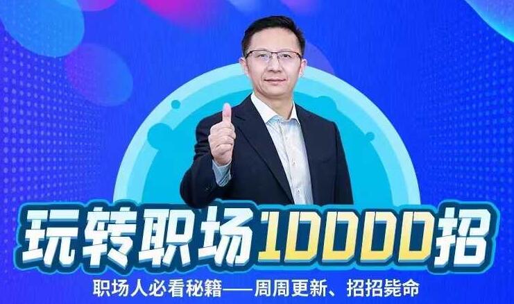 夏晓华玩转职场10000招课程【持续更新】