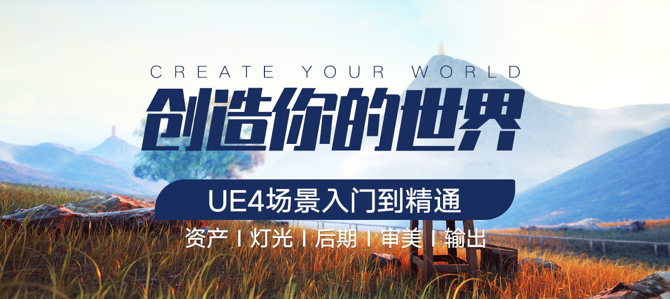 UE4场景制作《创造你的世界》入门到精通，价值299元