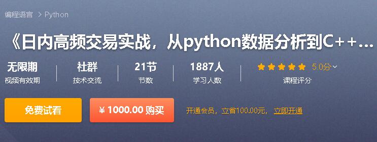 《日内高频交易实战,从python数据分析到C++编写策略》,价值1000元