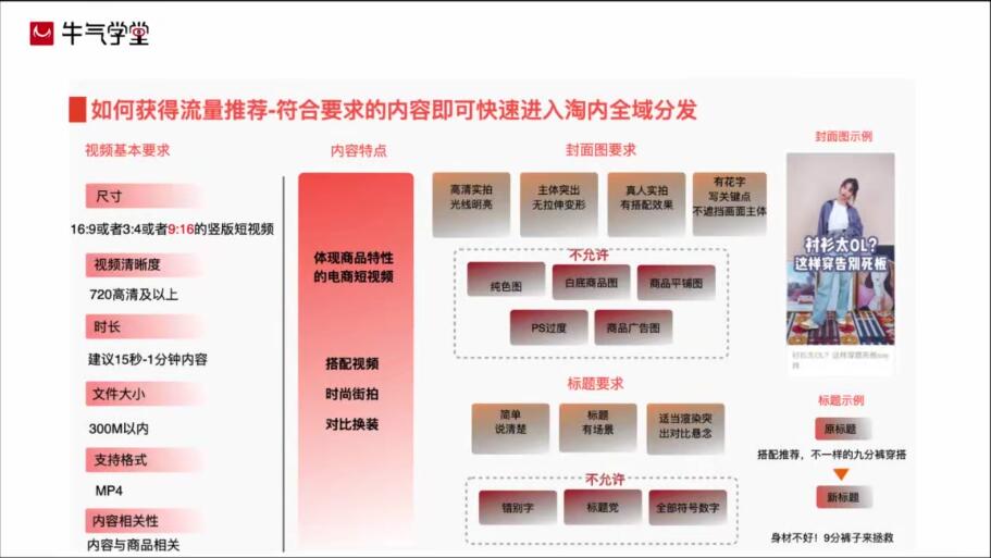 牛气学堂·2021打爆手淘推荐流量新玩法，价值398元【无水印】