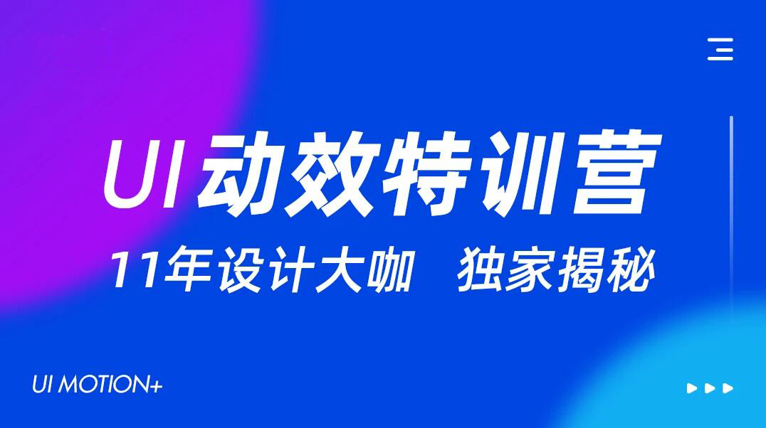 墨染UI动效特训营第11期