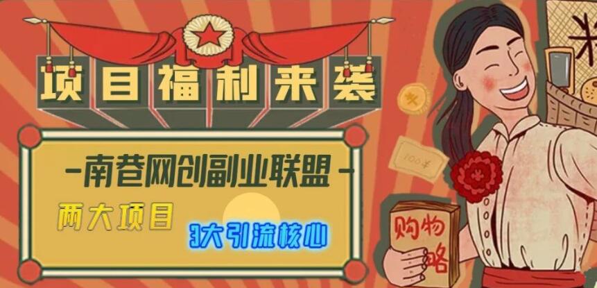 南巷网创副业联盟课程合集，价值598元