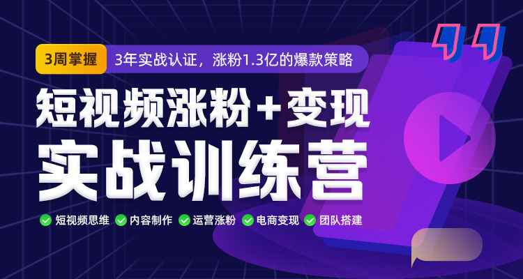 馒头商学院·短视频涨粉+变现实战训练营，价值980元