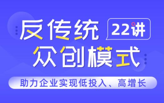 一书一课·反传统众创模式22讲