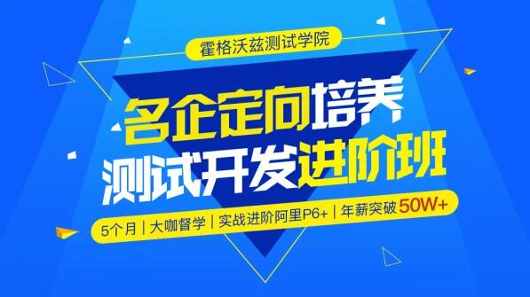 霍格沃兹·软件测试/名企定向培养测试开发进阶班，价值7300元