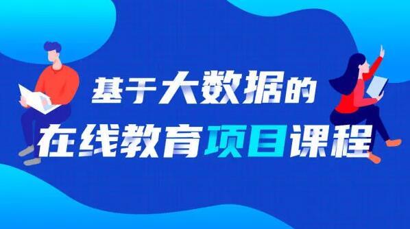 基于大数据的智慧学成项目课程，价值699元