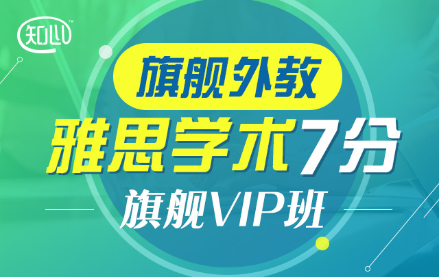 雅思全能7分旗舰外教VIP全程班，价值4880元