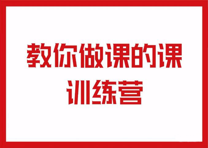 村西边的老王·教你做课的课训练营，价值999元