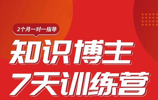 陈江雄·知识博主7天训练营，价值2480元