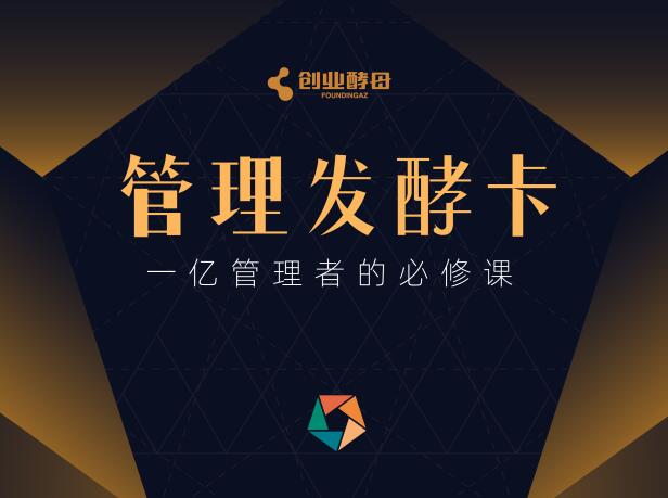 酵母管理发酵卡，一亿管理者的必修课，价值398元