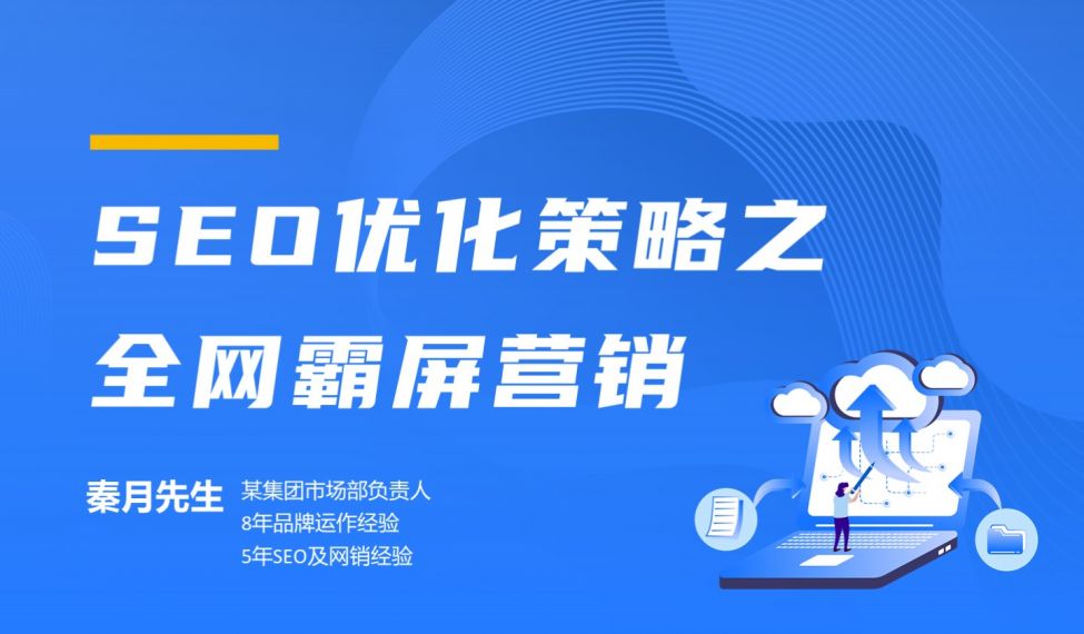 艾课网·SEO优化策略之全网霸屏营销，价值398元